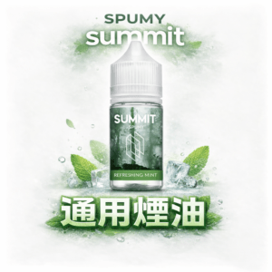 SPUMY Summit 巔峰薄荷 30ml 極致薄荷「純淨冰感」炸裂 美式頂級調香 解癮神器現貨下單秒出 台灣現貨
