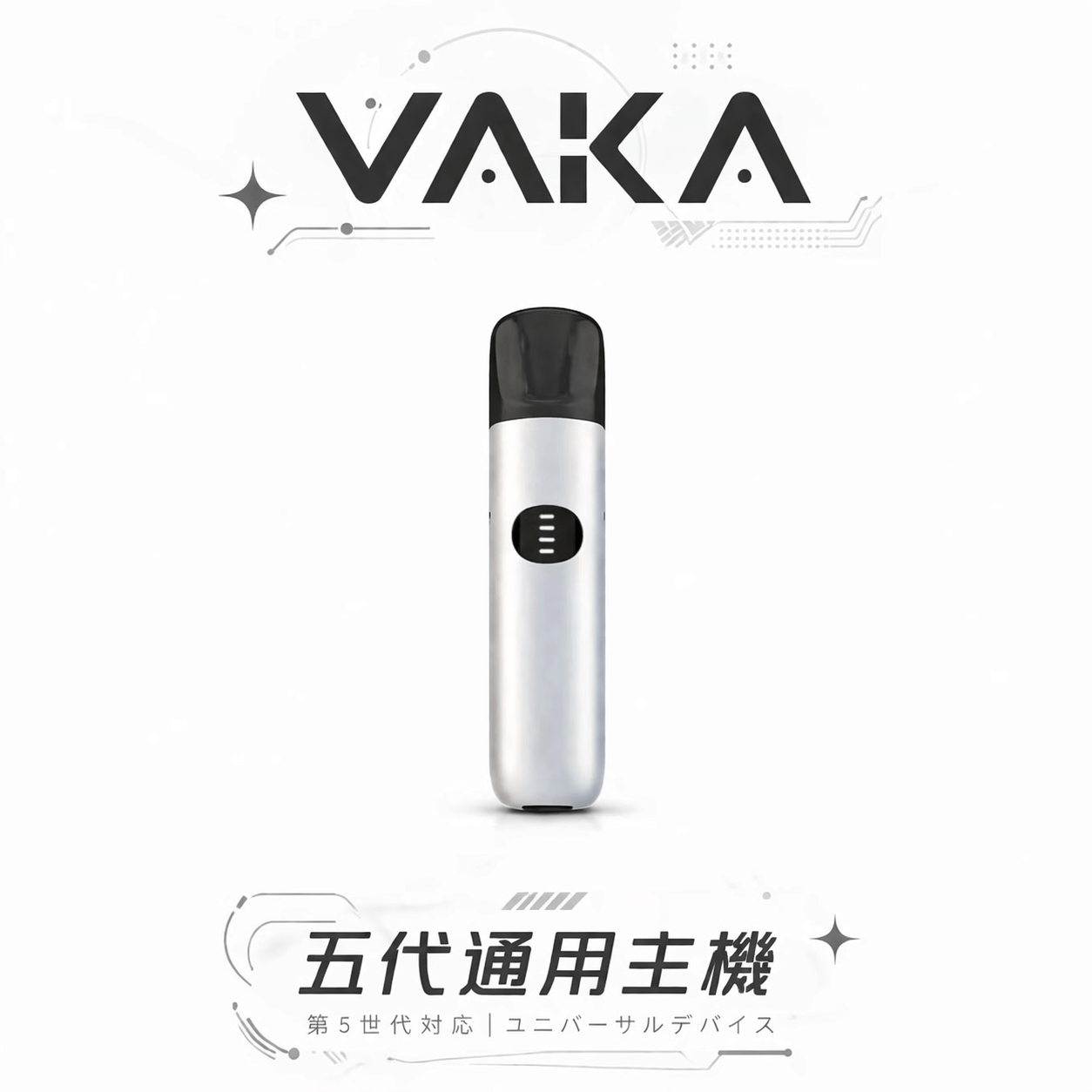 VAKA 五代通用主機 7W-8W三段功率動態調節系統 擊喉感深度控制技術 適配四/五/六代煙彈 台灣現貨