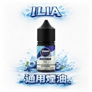 ILIA 哩亞 絲滑系煙油 30ml 滿載規格 × 3.5% 恆壓流暢輸出 重度玩家首選 小煙系統完美相容耗材 台灣現貨