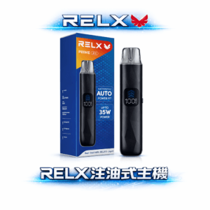 RELX 悅刻 35W 注油主機 純粹大功率動力方案 1000mAh 長效續航 LED 全彩數據監測解析 開放式注油首選 台灣現貨