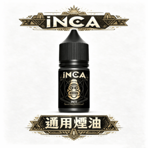 INCA 印加帝國 神級冰沙口感炸裂 極致飲品還原 層次豐富順口不鎖喉 30ml 小煙專用解癮神器 台灣現貨