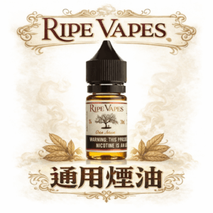 Ripe Vapes VCT 生命之樹 純粹烘焙雪茄風味還原 頂級香草奶油細膩霧化 濃郁滑順不刺喉 30ml 小煙解癮神器 台灣現貨