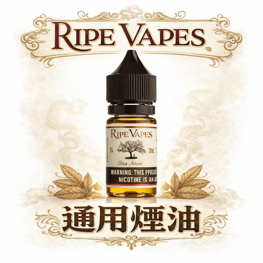 Ripe Vapes VCT 生命之樹 純粹烘焙雪茄風味還原 頂級香草奶油細膩霧化 濃郁滑順不刺喉 30ml 小煙解癮神器 台灣現貨