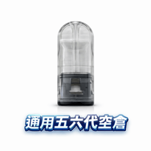 五六代通用側注空倉 不髒手密封技術 陶瓷芯口感超順滑 底部注油循環超省錢 完美兼容四/五/六代主機 台灣現貨