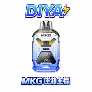 MKG 智能注油主機 搭載 POWER 爆發模式 20ML 超大容量開放式極簡設計 精準螢幕顯示電量油量 開放式注油首選 台灣現貨