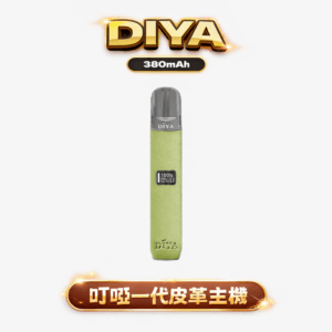 DIYA 叮啞 一代皮革主機 8W/10W 兩段出力隨你調 搭載 LED 視覺化系統 細膩還原每一口擊喉感 全方位相容一代通用彈 台灣現貨
