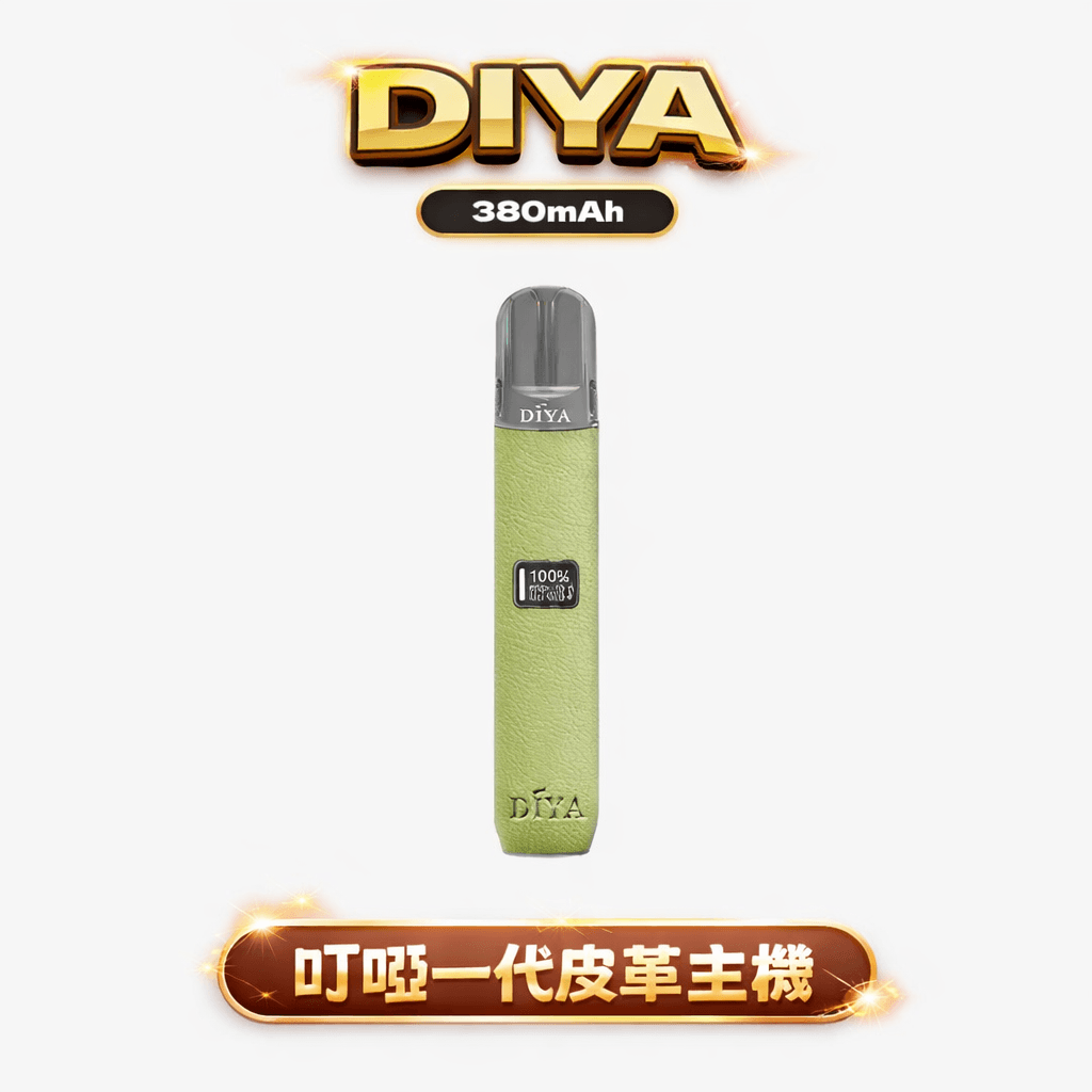 DIYA 叮啞 一代皮革主機 8W/10W 兩段出力隨你調 搭載 LED 視覺化系統 細膩還原每一口擊喉感 全方位相容一代通用彈 台灣現貨
