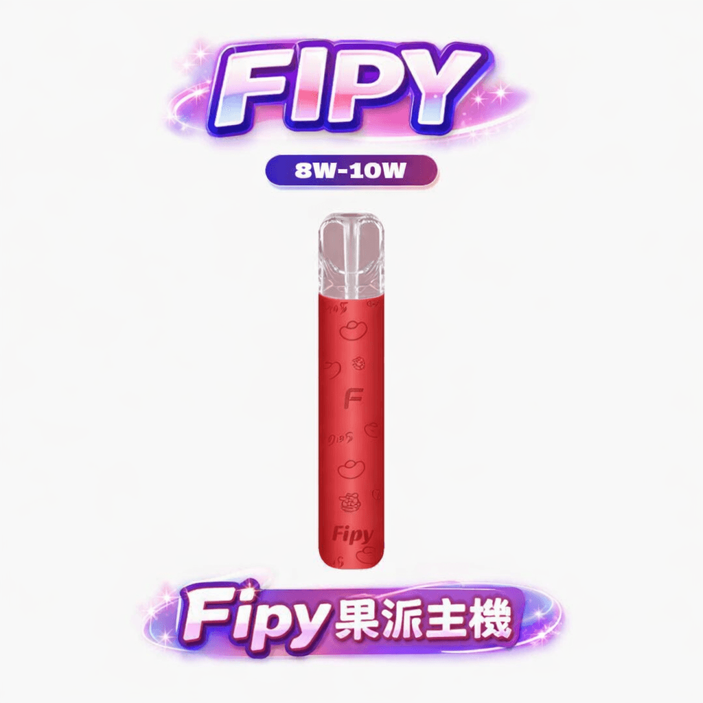 Fipy 果派 HP2 一代主機 雙檔輸出8W/10W 隨心切換輸出 極薄機身不占空間 完美通用一代各品牌 台灣現貨【買6贈1超值中】