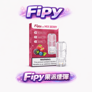 Fipy 果派 一代通用煙彈 純粹果物 3%丁鹽爆汁風味還原 高透光視覺殘油監測解析 2.2ml 滿載耐抽系統 台灣現貨【買 3 盒贈主機】