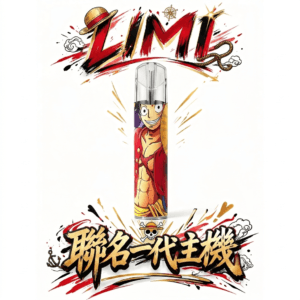 Limi 幻彩卡通一代通用主機 草莓熊・魯夫聯名限定 高精細度聯名美學工藝 多層防刮穩定輸出方案 適配一代煙彈 台灣現貨