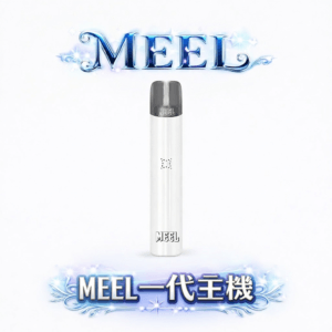MEEL 一代通用主機 純粹輕巧時尚機身 極致防漏黑科技 Type-C 長效動力輸出 完美適配一代煙彈 台灣現貨