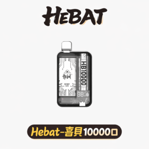 Hebat 喜貝 10000 數位螢幕精準控油 Mesh 芯爆發純粹風味 Type-C 高效續航 12W 強勁輸出口感超順不漏油 台灣現貨