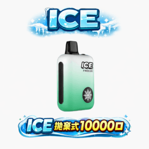 ICE 10,000 酷涼進化 自定義冷冽層次 3% 絲滑擊喉感 850mAh 大電量可充電 獨家涼度調節設計 Mesh 芯擊喉感超順暢 台灣現貨