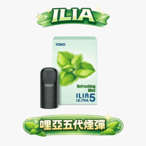 ILIA 哩亞 五代通用煙彈 超濃郁陶瓷芯 3% 丁鹽感滿足爆表 定義五維度的純淨口感 完美相容 四/五/六代主機 台灣現貨【買 4 盒送主機】