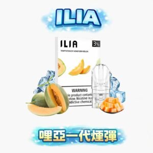 ILIA 哩亞一代煙彈 不挑彈!一代通用超強適配 透明殼看得到殘油超安心 3% 丁鹽穩定輸出 不漏油更順手 台灣現貨秒發