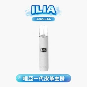 ILIA 哩亞 奢華皮革一代主機 不挑彈!真皮握感超舒服 不留指紋 完美相容一代通用規格 台灣現貨秒發