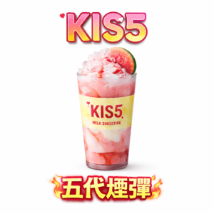 KIS5 鎧斯五代通用煙彈 純粹陶瓷芯不燒焦技術 最強防漏技術不噴油 完美適配多款四/五/六代規格 台灣現貨【限時買5盒贈主機】
