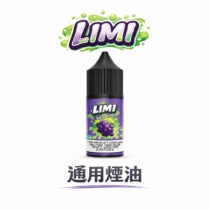 LIMI美國煙油 極致順滑擊喉體驗 30m航太級尼古丁鹽 多濃度可選(0/20/40mg) 擊喉感超順不嗆喉 注油式主機專用 台灣現貨