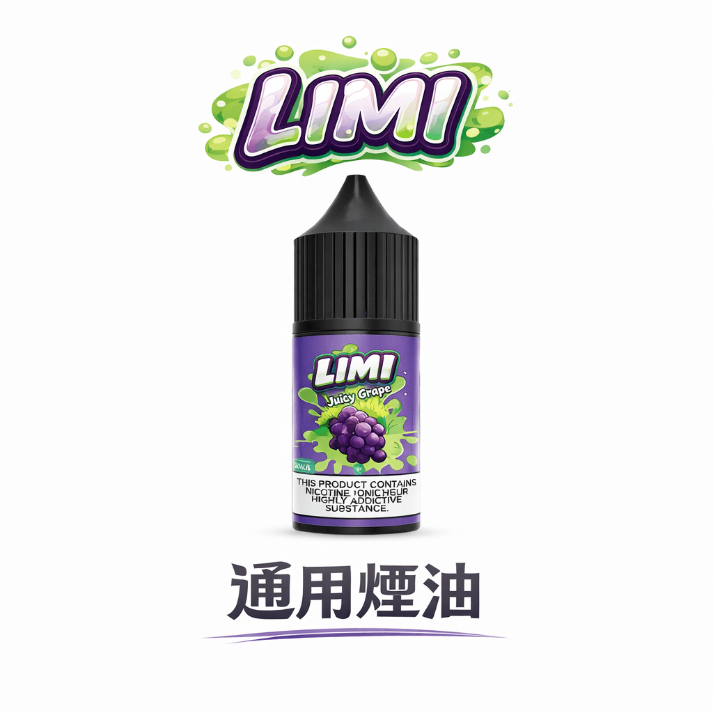 LIMI美國煙油 極致順滑擊喉體驗 30m航太級尼古丁鹽 多濃度可選(0/20/40mg) 擊喉感超順不嗆喉 注油式主機專用 台灣現貨