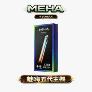 MEHA 魅嗨 星耀版五代主機 7W-10.5W 三檔恆壓輸出調節 450mAh 旗艦級高能量中心 RGB 氛圍燈潮流設計 台灣現貨秒發