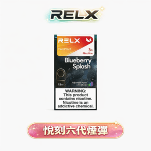 RELX 悅刻 六代通用煙彈  升級磁吸穩定工藝 全新陶瓷網狀霧化芯 3%~5% 丁鹽感滿足感爆表 高適配四/五/六代規格 【買3盒加購350贈悅刻主機買10送2】 台灣現貨