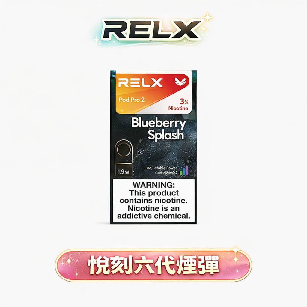 RELX 悅刻 六代通用煙彈 升級磁吸穩定工藝 全新陶瓷網狀霧化芯 3%~5% 丁鹽感滿足感爆表 高適配四/五/六代規格 【買3盒加購350贈悅刻主機買10送2】 台灣現貨