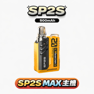 SP2S MAX 思博瑞 專用主機 6W-17W 功率隨你調 高清螢幕即時監控數據 800mAh 兩天不用充電 專為 MAX 系統優化 台灣現貨