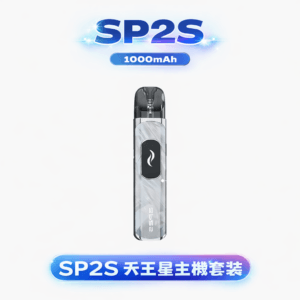 SP2S 天王星注油主機 30W 大煙霧爆發力 1000mAh 一整天不焦慮 0.96吋螢幕電量精準掌握 附 0.6/0.8Ω 雙規格空彈 台灣現貨