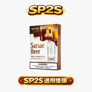 SP2S 思博瑞一代煙彈 陶瓷芯口感超頂 不漏油設計 3% 丁鹽滿足感爆表 100% 完美適配 RELX / SP2S / ILIA一代 台灣現貨秒發
