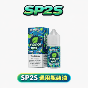 SP2S 思博瑞 順滑煙油 30ml 純粹原味/水果還原工藝 20mg 穩定體感輸出 小煙注油 空彈專用 高滲透補給 台灣現貨