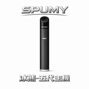 SPUMY 冰熊五代通用主機 大電量不再焦慮 雙檔切換口感隨心 極簡 480mAh 長效動力 適配 4/5/6 代通用彈 台灣現貨