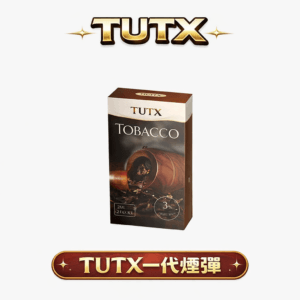 TUTX 通用一代煙彈 超強適配不挑機 3% 尼古丁鹽順滑不嗆喉 30 多款必試口味清爽首選 微孔陶瓷霧化技術 台灣現貨秒發