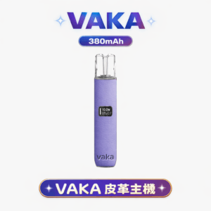VAKA 一代真皮主機 LED有螢幕看電量 超高端義大利真皮手感 380mAh 高效電路平衡技術 完美適配一代通用煙彈 台灣現貨