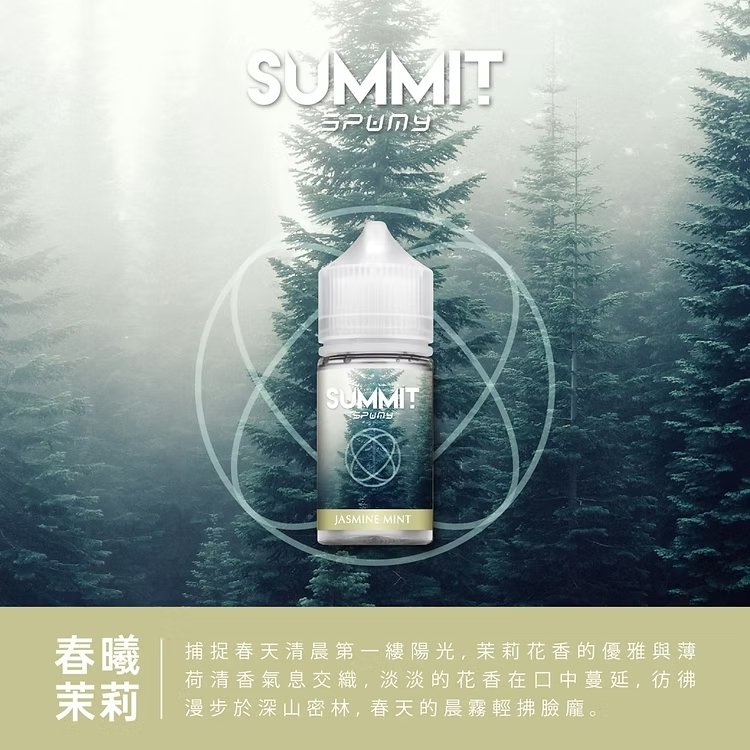 SPUMY Summit 巔峰薄荷 30ml 極致薄荷「純淨冰感」炸裂 美式頂級調香 解癮神器現貨下單秒出 台灣現貨:圖片 5