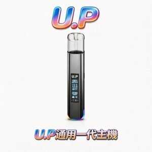 U.P 智能發光一代通用主機 純粹穩壓輸出技術 RGB智控七彩燈效系統 完美相容各品牌一代煙彈 台灣現貨