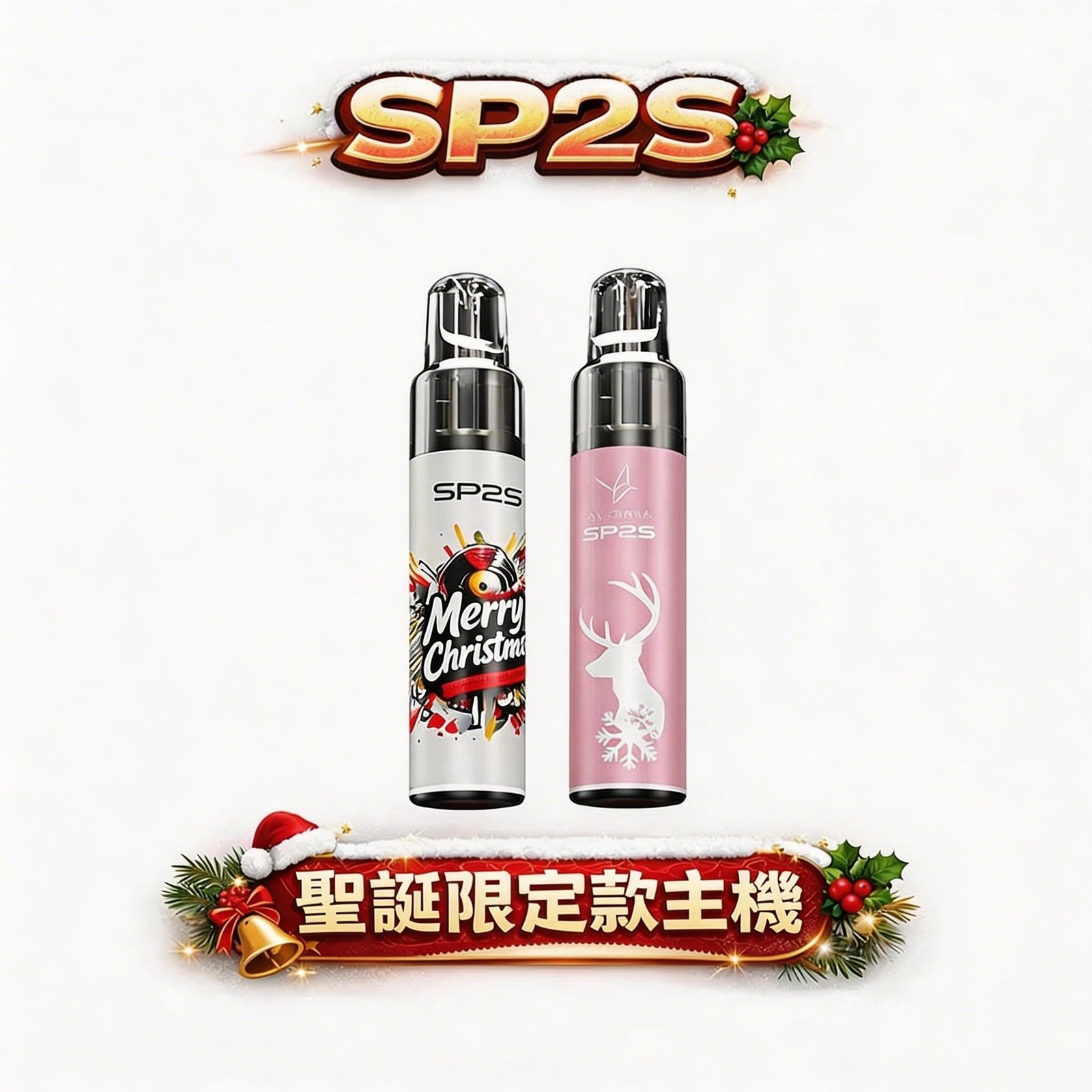 SP2S MAX ALPHA 聖誕限定主機 純粹穩壓輸出系統 紅金奢華節慶塗裝工藝 MAX 系列專屬適配 Type-C 高效快充 台灣現貨