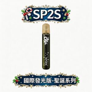 SP2S 國際版聖誕一代主機 純粹穩壓動力輸出 極致奢華立體浮雕機身 鹿頭雪花限定設計 各品牌一代煙彈完美兼容 台灣現貨