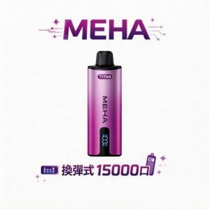 MEHA 魅嗨泰坦專用主機 15000 口 600mAh 高效長續航方案 3% 尼古丁鹽黃金比例 15ml 巨型儲油空間 台灣現貨