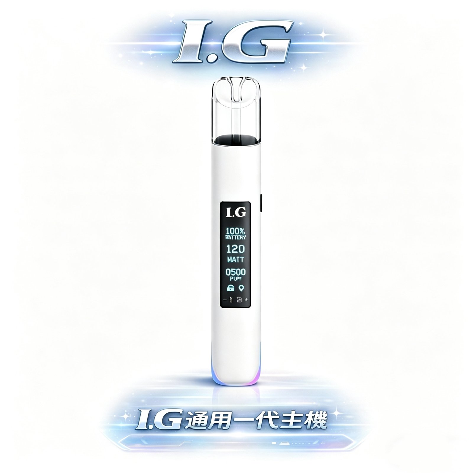 I.G 一代通用主機 RGB 幻彩動態導光 頂級金屬手感工藝解析 純粹穩定霧化輸出方案 一代煙彈全品牌通用 台灣現貨