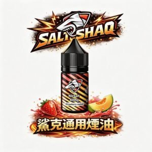 SALTSHAQ 鯊克 30ml 煙油 純粹水果風味還原技術 4% 尼古丁鹽重塑擊喉感巔峰 小煙設備高相容 台灣現貨