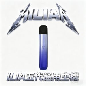 ILIA 哩亞 Ultra 五代專用主機 純粹細膩手感解析 極致鋁合金防指紋工藝 完美適配ILIA五代煙彈 台灣現貨秒發