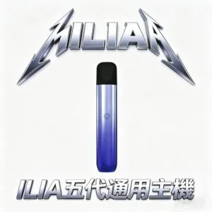 ILIA 哩亞 Ultra 五代專用主機 純粹細膩手感解析 極致鋁合金防指紋工藝 完美適配ILIA五代煙彈 台灣現貨秒發