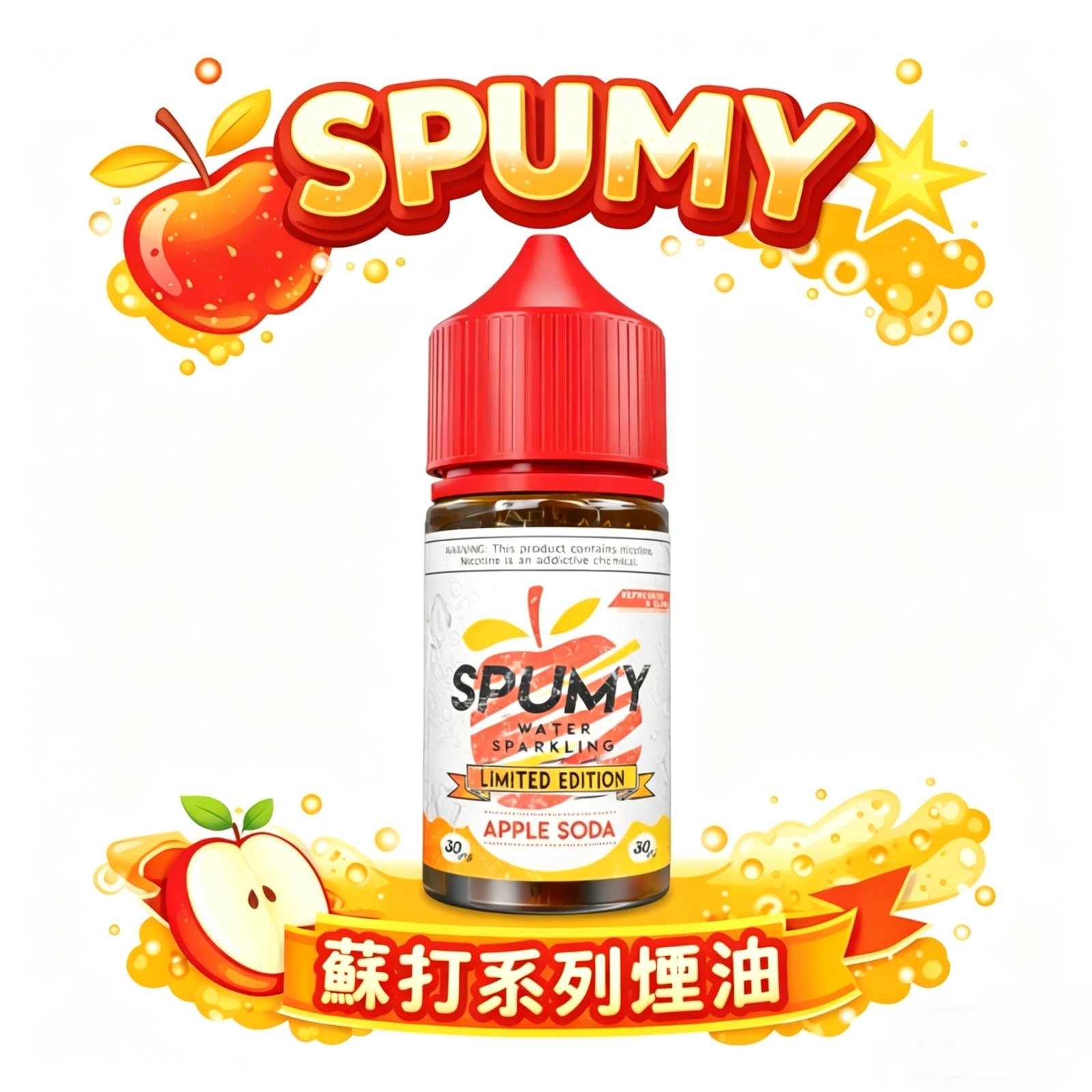 SPUMY 蘇打 30ml 煙油 夏季最強口糧 30mg 尼古丁鹽順喉不膩口 還原現開汽水爽度小煙玩家推坑首選 台灣現貨