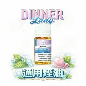 Dinner Lady 晚餐女士  純粹西點風味還原方案 細膩層次與瞬態爆發力並存 極致順滑不鎖喉感官解析 台灣現貨