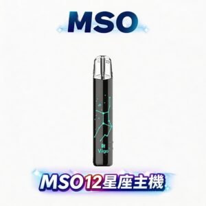 MSO 爅嘶 十二星座 光影追逐的潮流主機 獨家星座發光設計 極致個性化視覺美學 完美相容各類一代煙彈 台灣現貨
