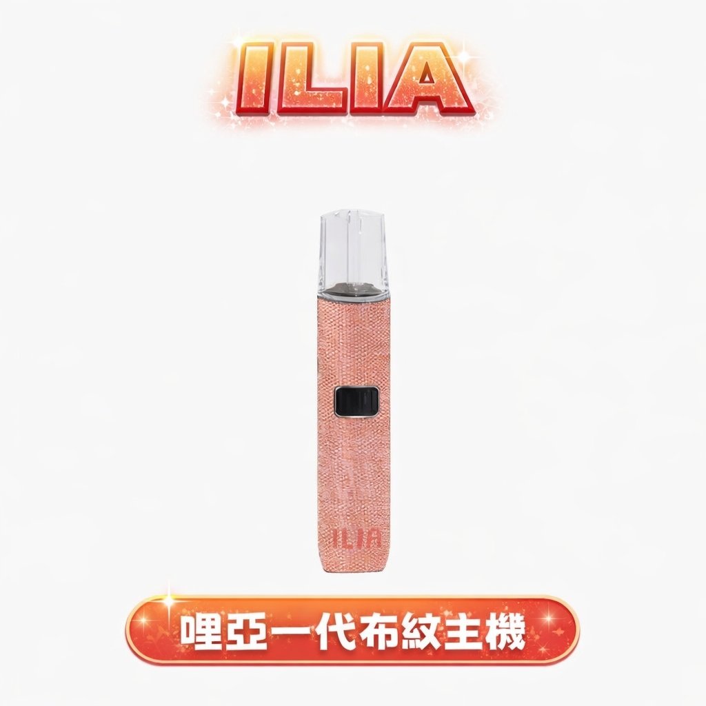 ILIA 哩亞 經典布紋一代主機 純粹編織質感細節 極致防漏技術穩定輸出 智能快充長效續航 完美適配各品牌一代彈 台灣現貨