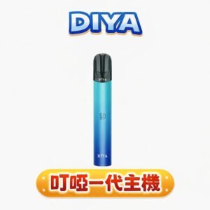 DIYA 叮啞 一代通用主機 8W 出力超穩不掉壓 一代通用超強相容 極簡輕量化設計 搭載 Type-C 高速瞬充 台灣現貨