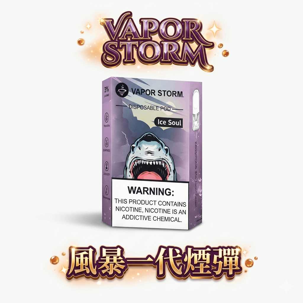 VAPOR STORM 風暴五代通用煙彈 2ml 儲油空間進化 陶瓷霧化技術 3% 鹽度極致濃郁配方 適配四/五/六代主機 【限時買 6 盒贈主機】台灣現貨